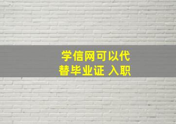 学信网可以代替毕业证 入职